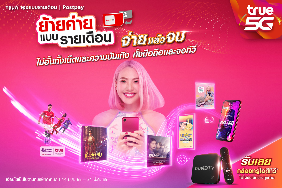 ย้ายค่ายทรูแบบรายเดือน ลดเลย 50% เพียง 399 บ./เดือน (ปกติ 799 บ.)